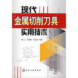 现代金属切削刀具实用技术